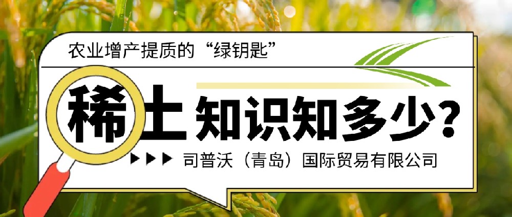 稀土元素：農(nóng)業(yè)增產(chǎn)提質(zhì)的“綠鑰匙”