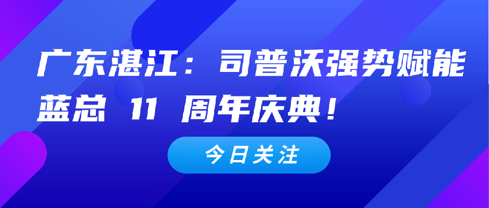 【3 月 4 日廣東湛江】：司普沃全力扶持代理商，強勢賦能藍總 11 周年慶典！